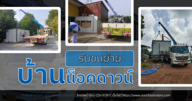 รับขนย้ายบ้านน็อคดาวน์