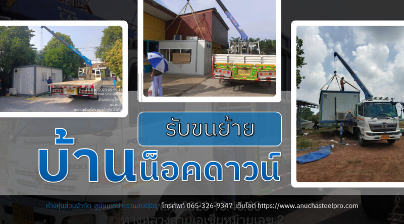 รับขนย้ายบ้านน็อคดาวน์