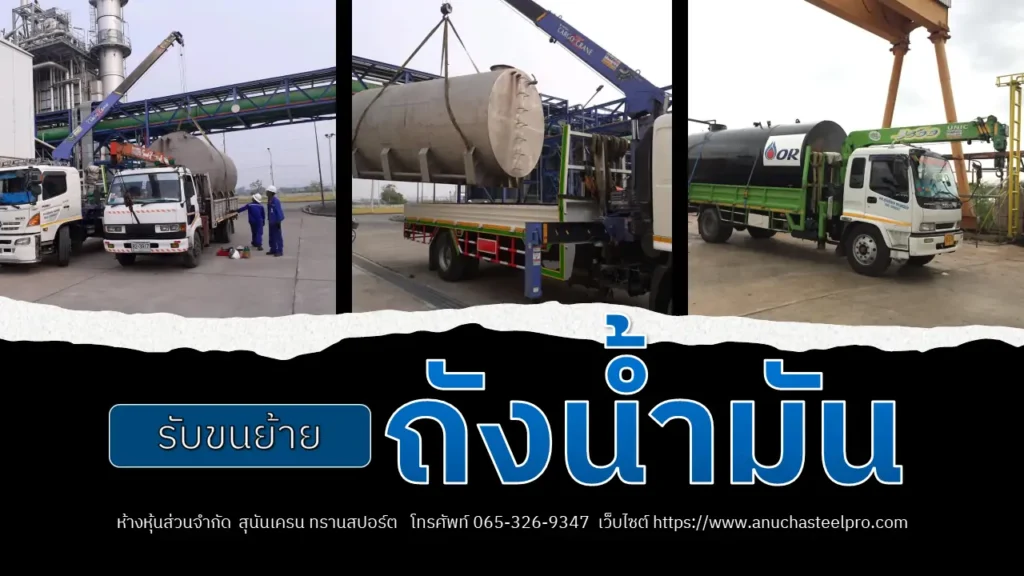 รับขนย้ายถังน้ำมัน